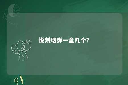 悦刻烟弹一盒几个？ 